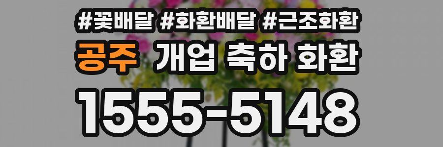 공주 개업 축하 화환