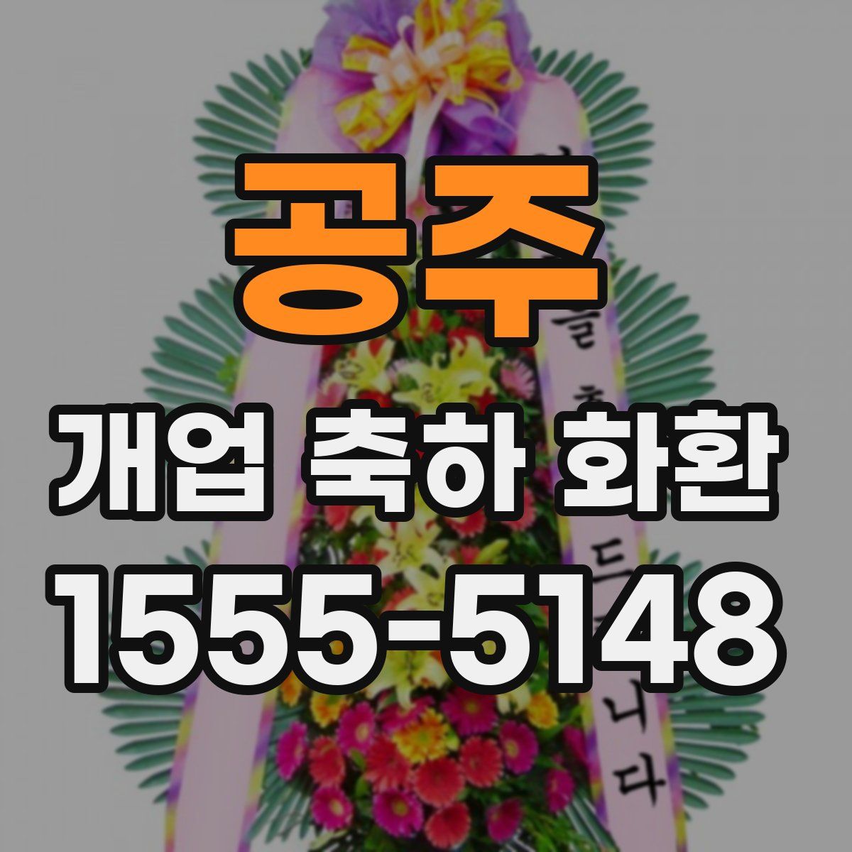 공주 개업 축하 화환