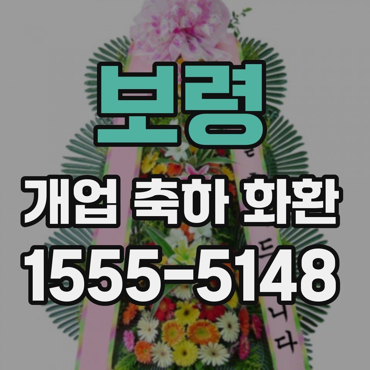보령 개업 축하 화환 간단하게 고르는 핵심 기준