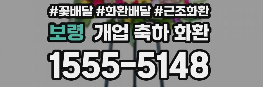 보령 개업 축하 화환