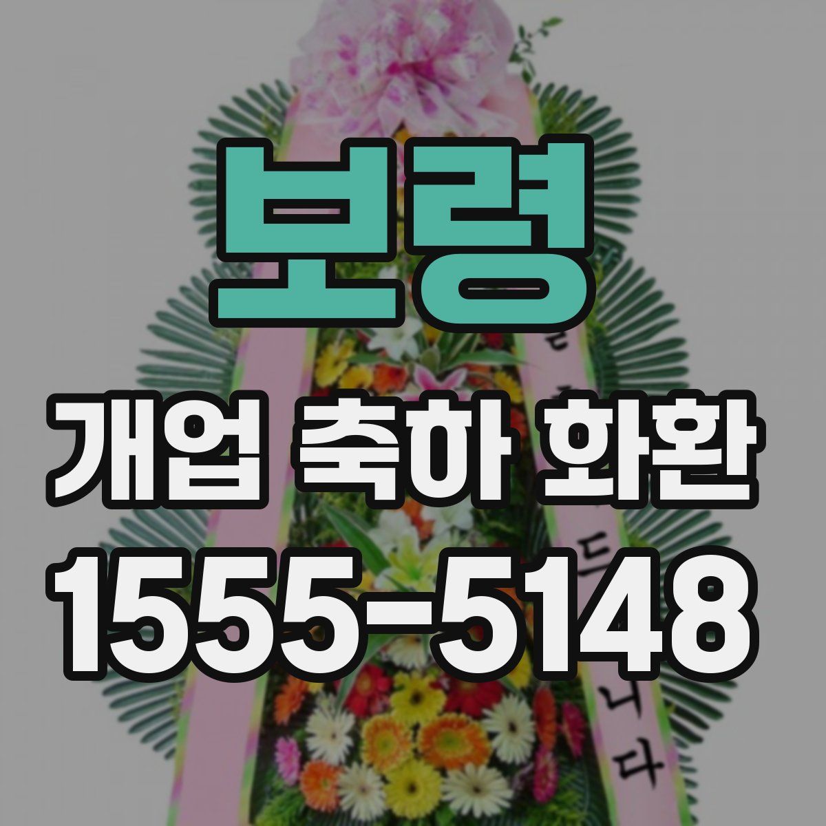 보령 개업 축하 화환