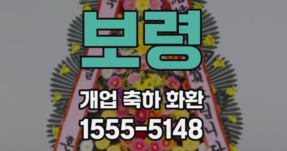 보령 개업 축하 화환