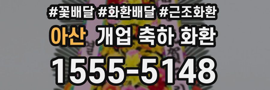 아산 개업 축하 화환