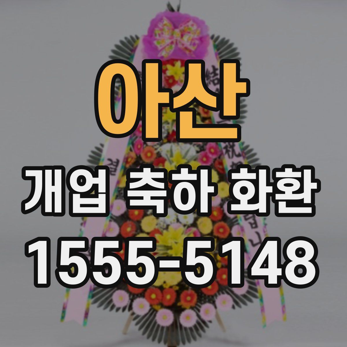 아산 개업 축하 화환