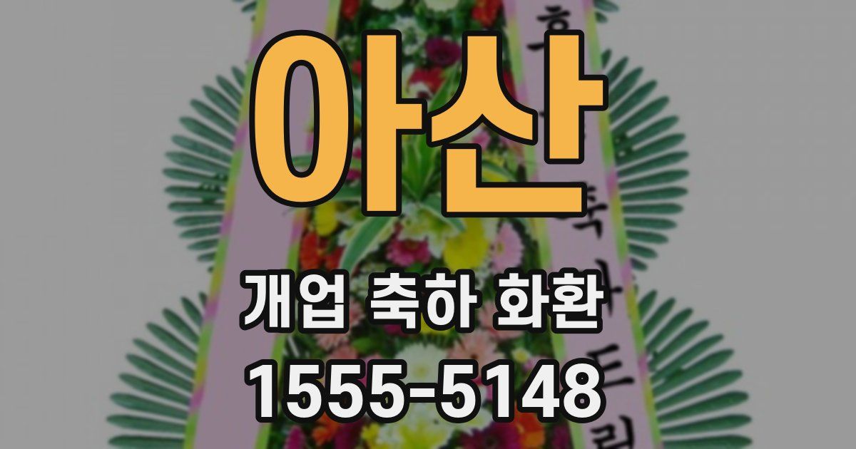 아산 개업 축하 화환