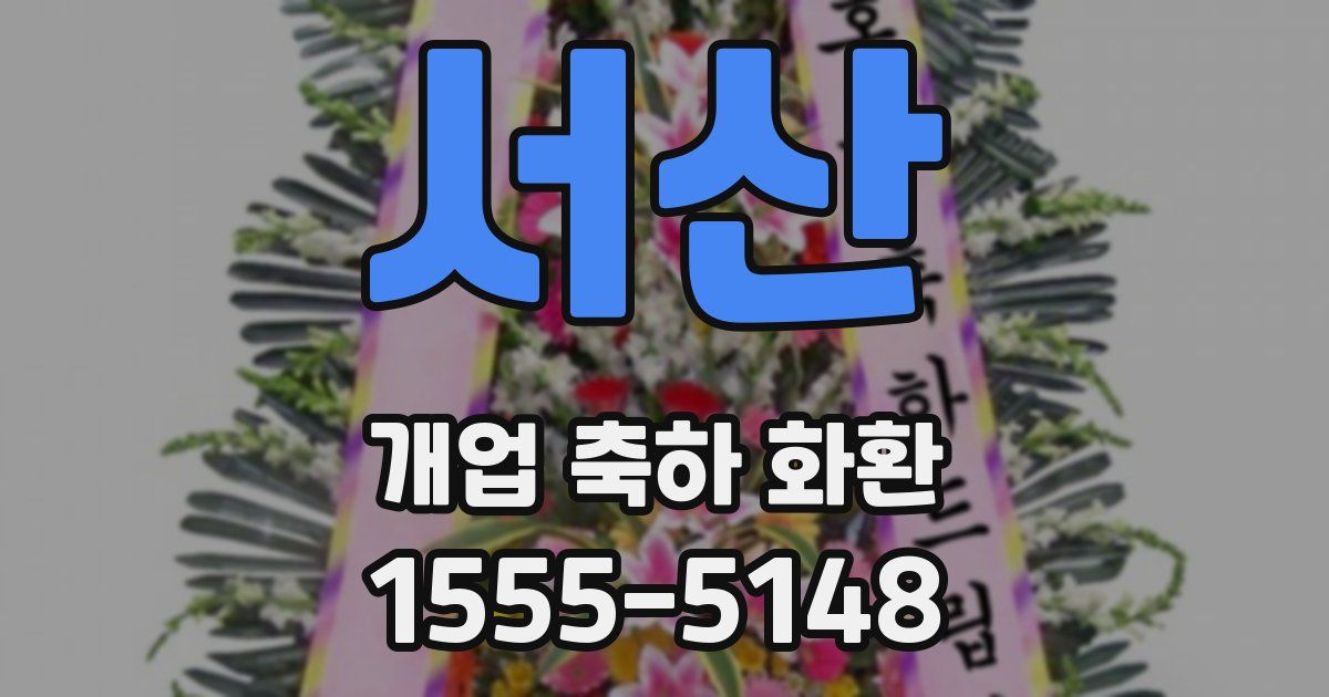 서산 개업 축하 화환