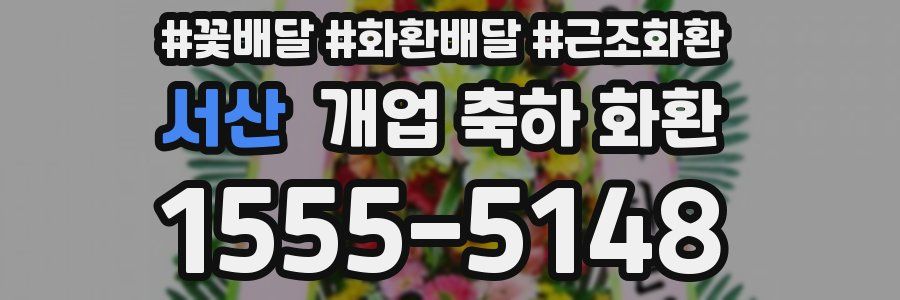 서산 개업 축하 화환