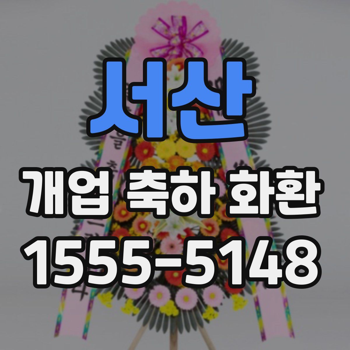 서산 개업 축하 화환