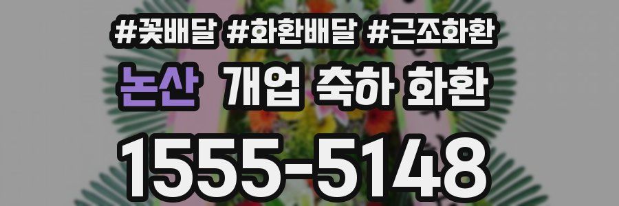 논산 개업 축하 화환