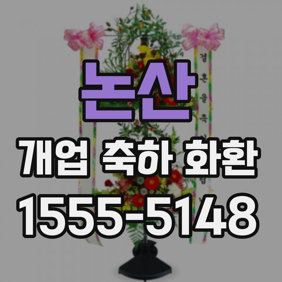 논산 개업 축하 화환
