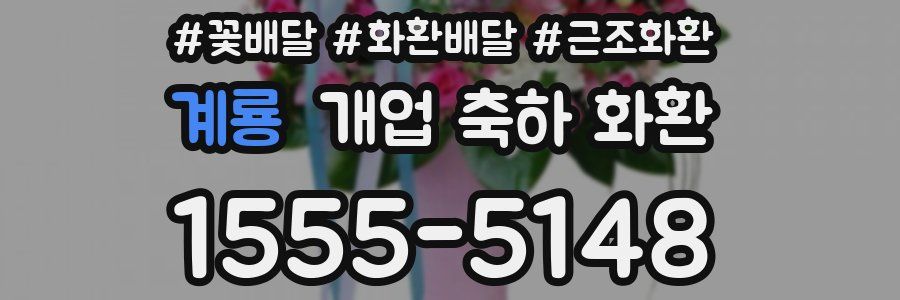 계룡 개업 축하 화환