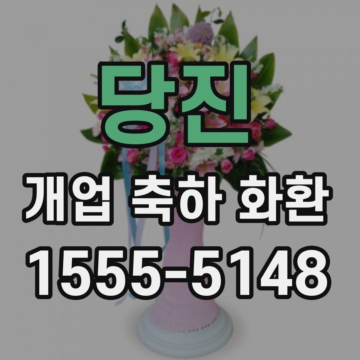 당진 개업 축하 화환 화분형과 스탠드형 차이