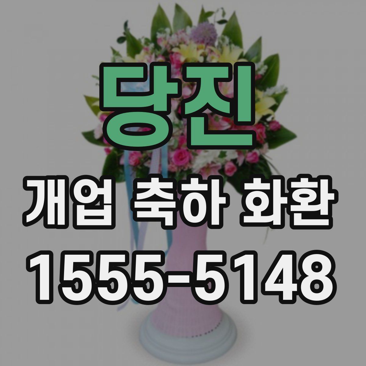 당진 개업 축하 화환