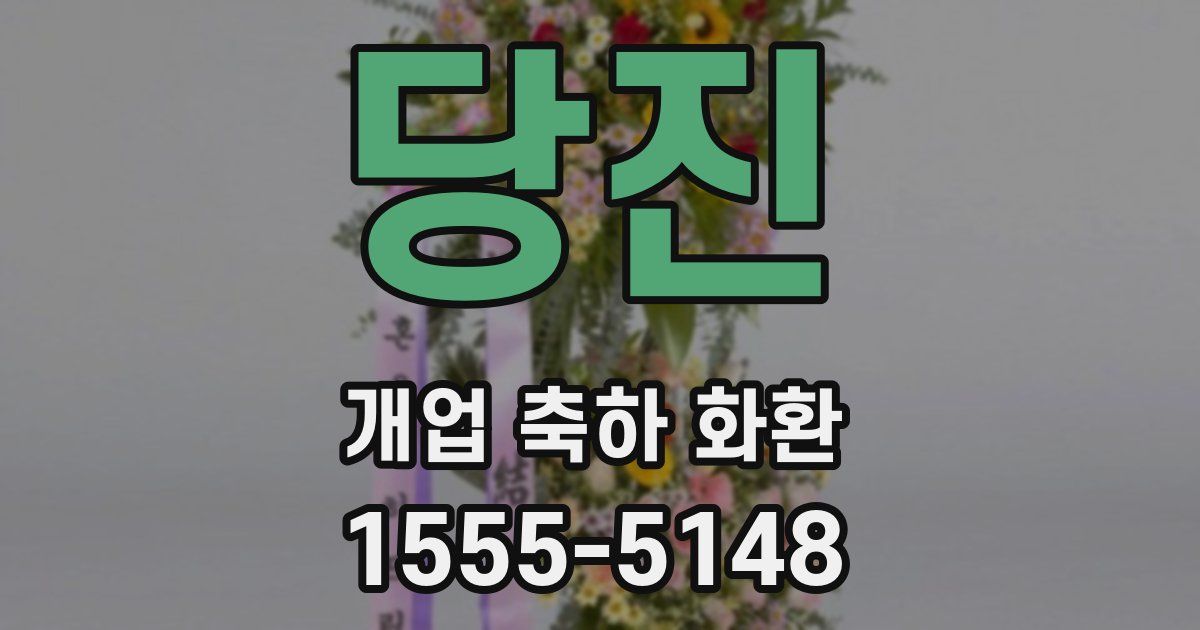 당진 개업 축하 화환
