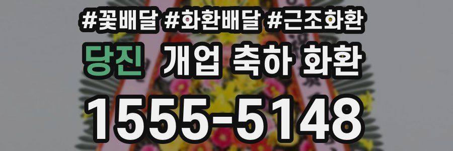 당진 개업 축하 화환