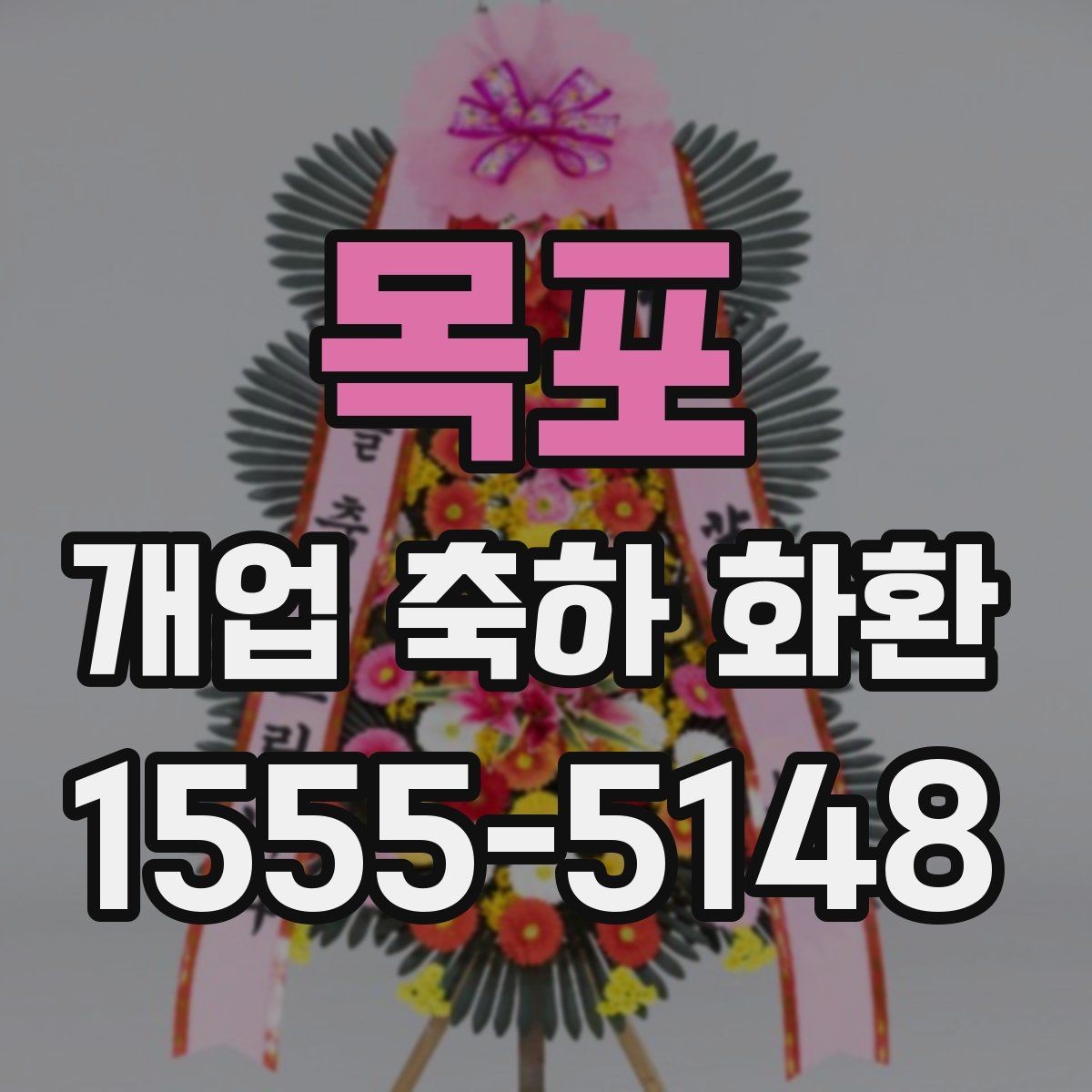 목포 개업 축하 화환 시즌별 인기 구성