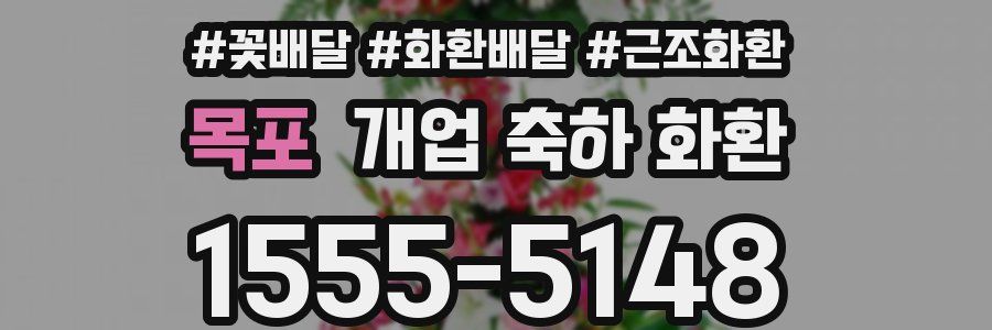 목포 개업 축하 화환