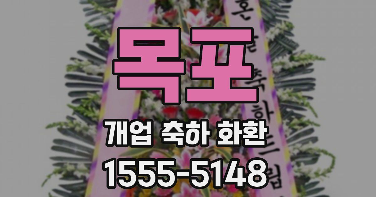 목포 개업 축하 화환