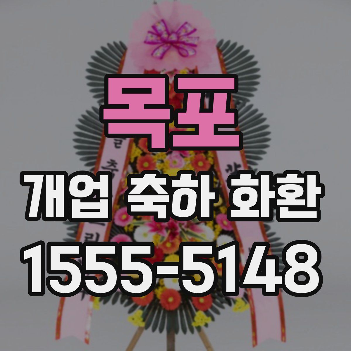 목포 개업 축하 화환