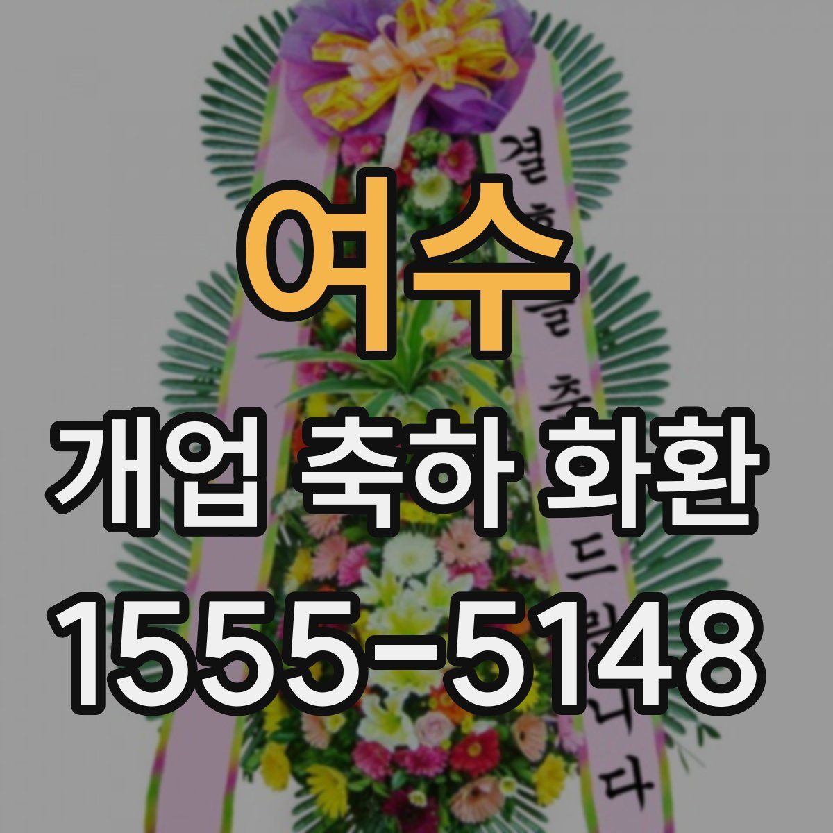 여수 개업 축하 화환