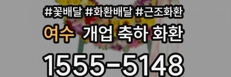 여수 개업 축하 화환