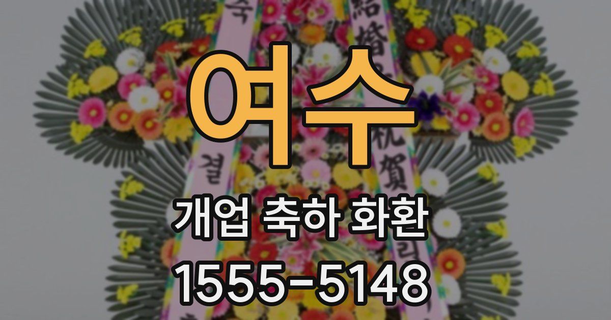 여수 개업 축하 화환