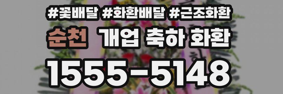 순천 개업 축하 화환