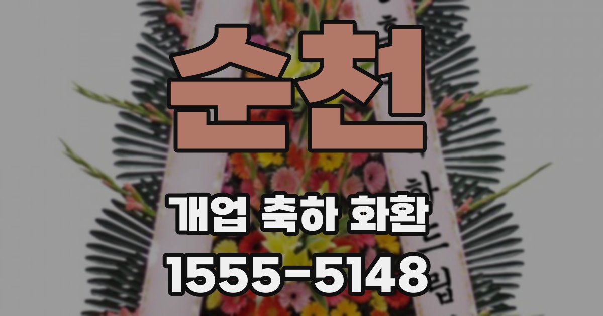 순천 개업 축하 화환
