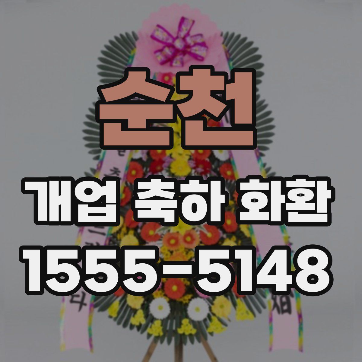 순천 개업 축하 화환