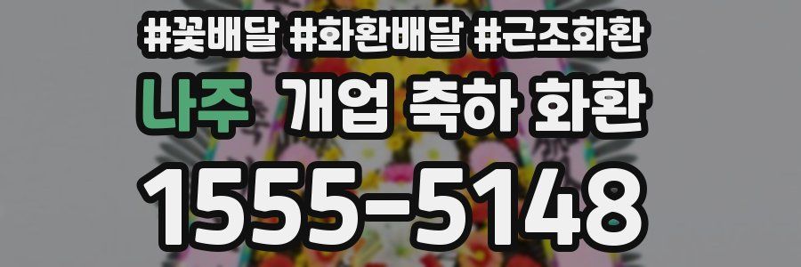 나주 개업 축하 화환