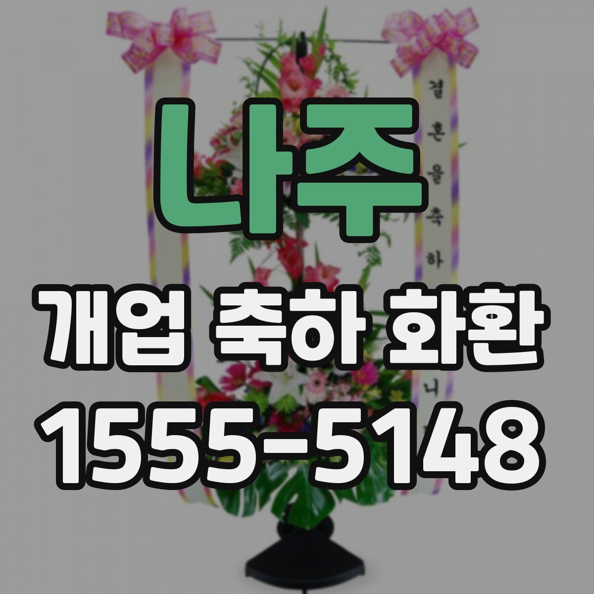 나주 개업 축하 화환