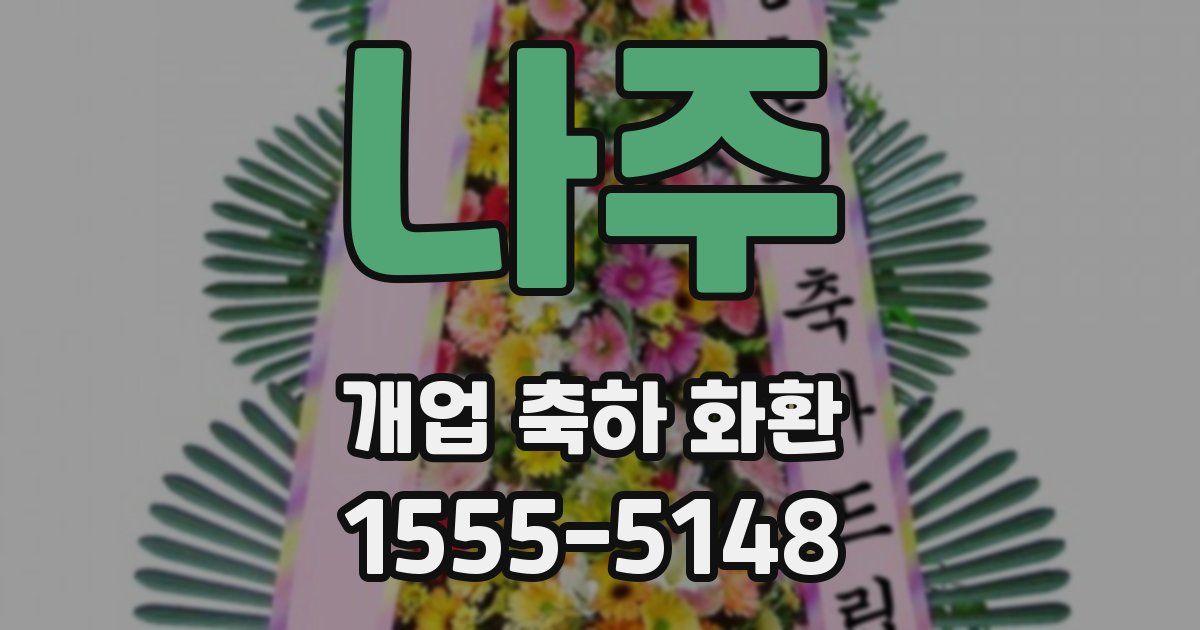 나주 개업 축하 화환