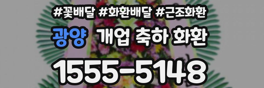 광양 개업 축하 화환