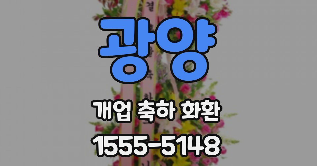 광양 개업 축하 화환
