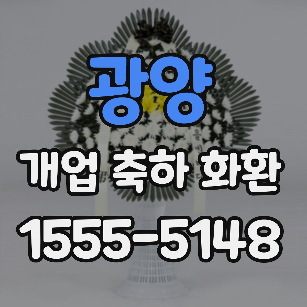 광양 개업 축하 화환