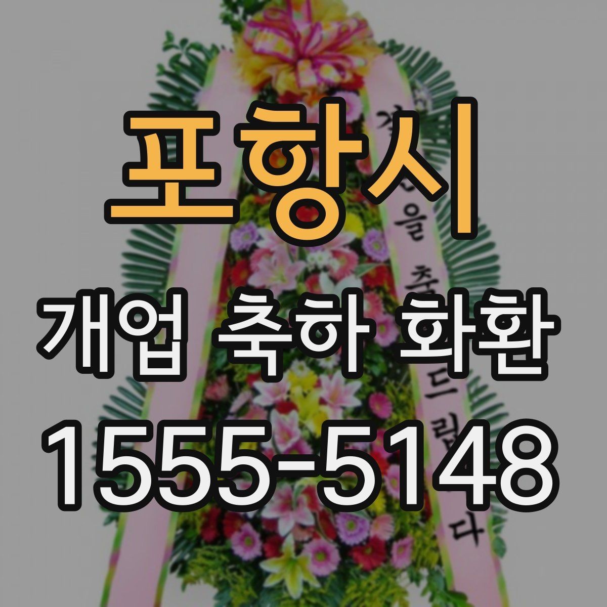 포항시 개업 축하 화환 받는 업종별 추천 분위기