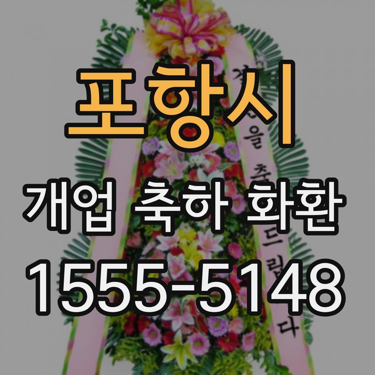포항시 개업 축하 화환