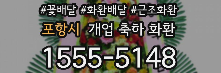 포항시 개업 축하 화환