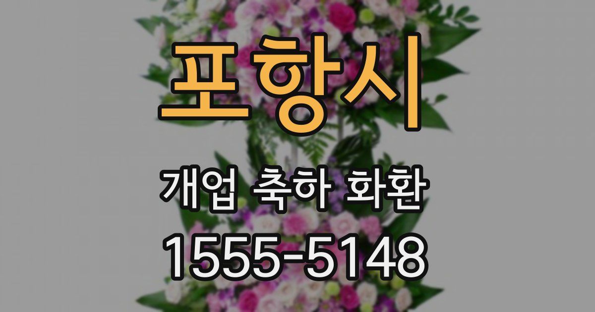 포항시 개업 축하 화환