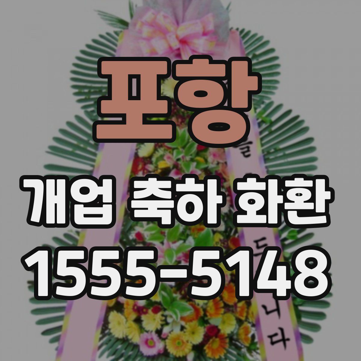 포항 개업 축하 화환