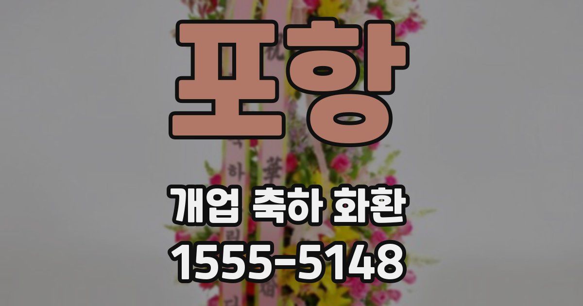포항 개업 축하 화환