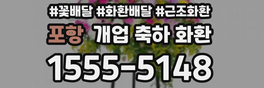 포항 개업 축하 화환