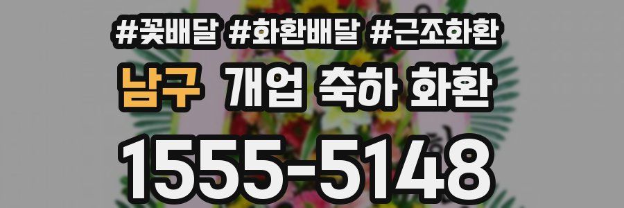 남구 개업 축하 화환