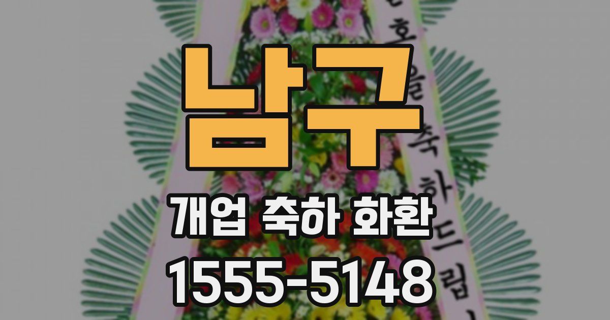 남구 개업 축하 화환