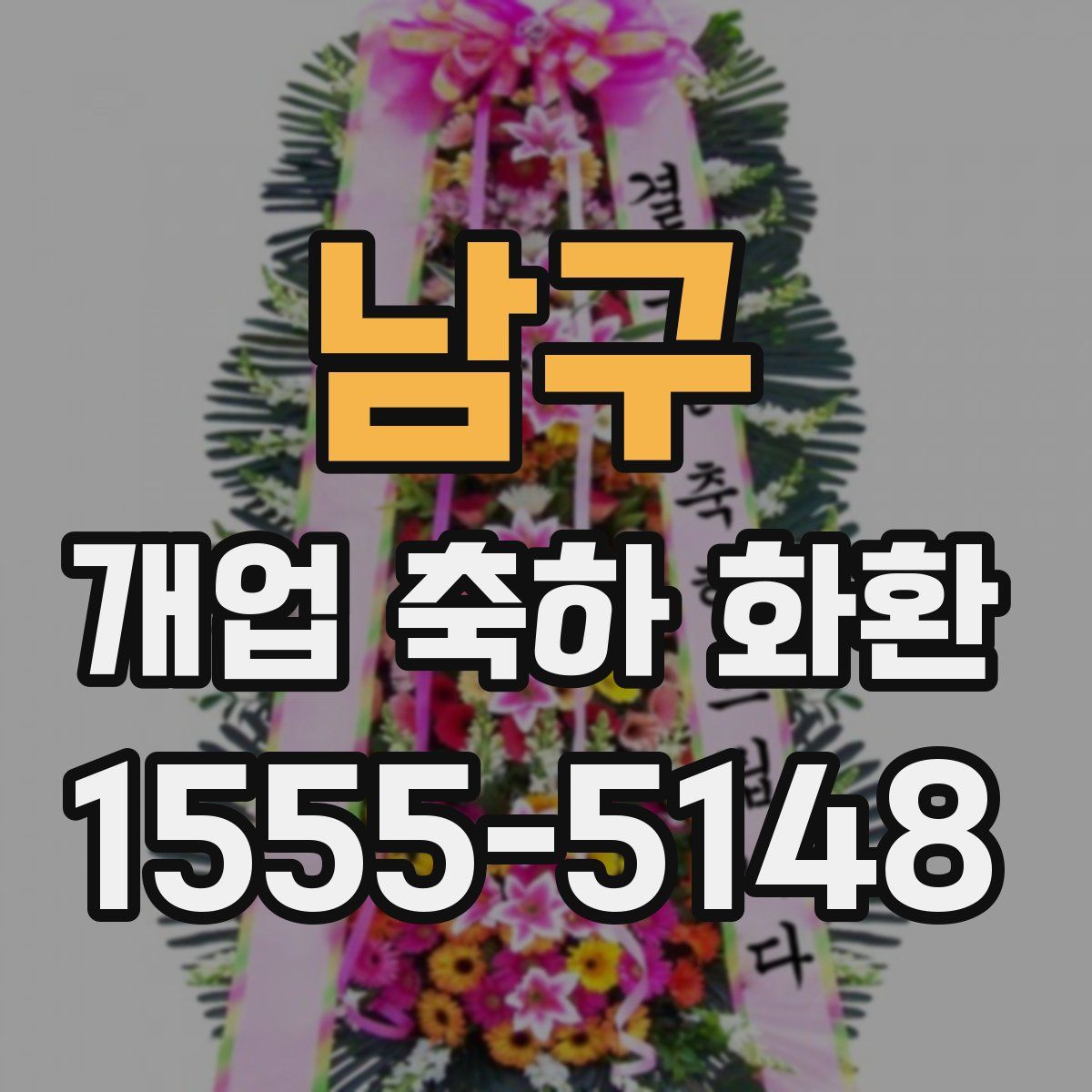 남구 개업 축하 화환