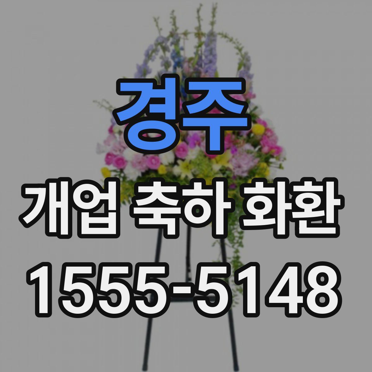 경주 개업 축하 화환