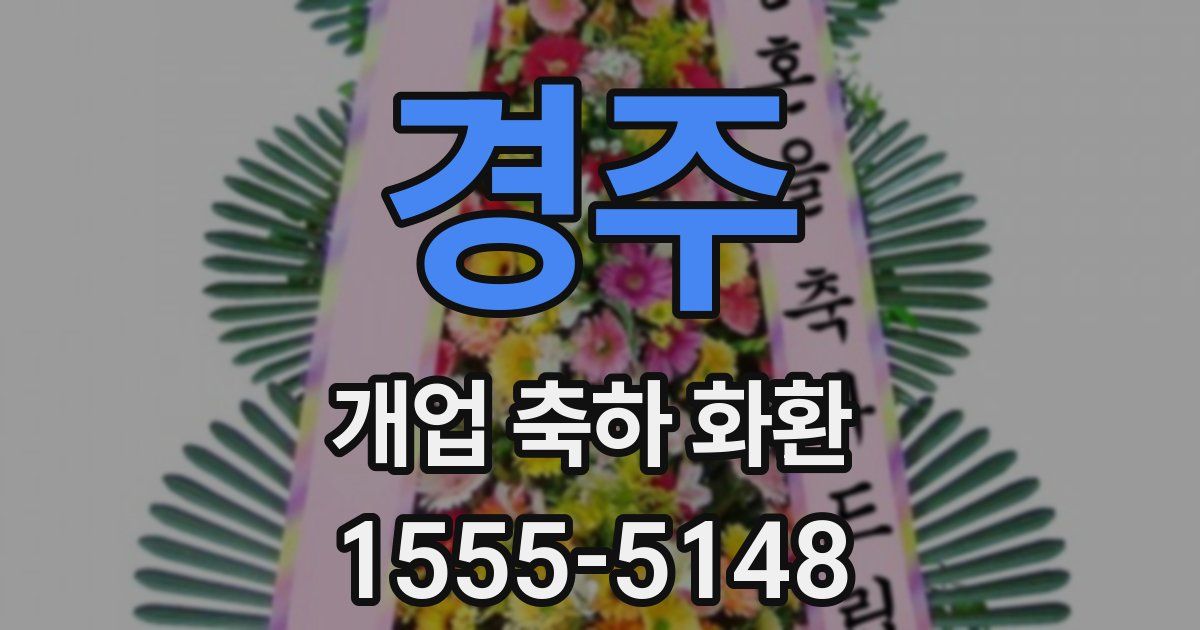 경주 개업 축하 화환