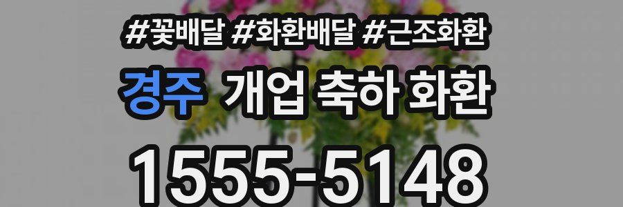 경주 개업 축하 화환