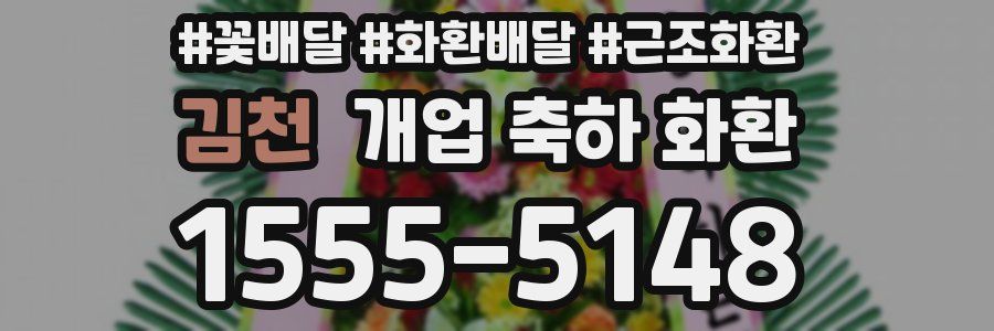 김천 개업 축하 화환