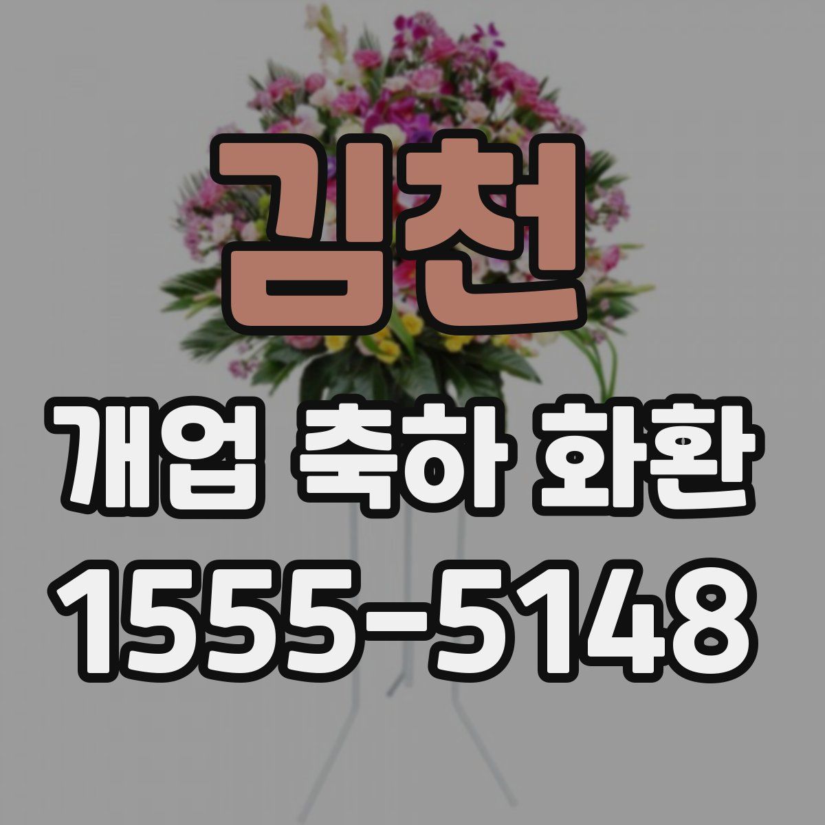 김천 개업 축하 화환